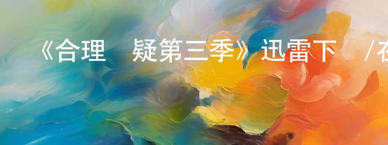 陳苗的網絡影視資源,《合理懷疑第三季》迅雷下載/在線觀看-都市情感-美劇天堂